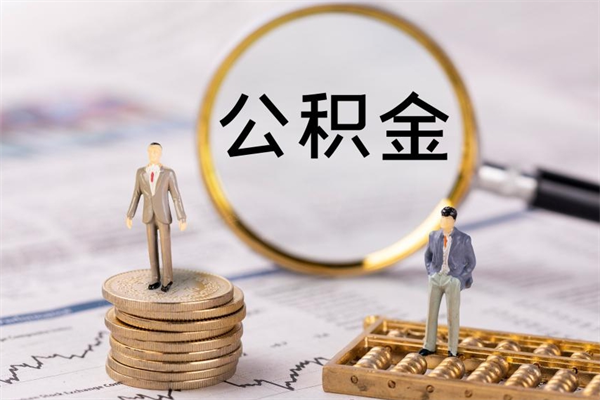 温县代取住房公积金资料（代取公积金需要本人去嘛）