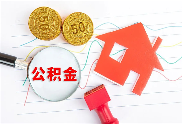 温县怎么取公积金的钱（咋样取住房公积金）