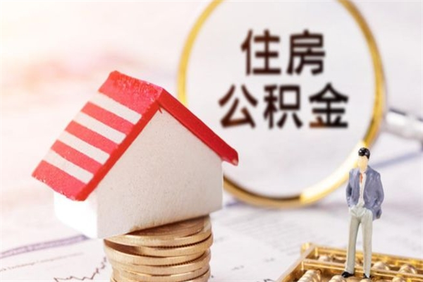 温县怎样把封存公积金取出来（怎么提取封存住房公积金的钱）