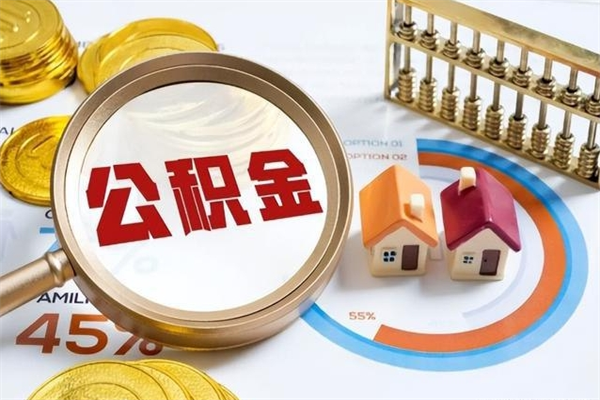 温县离职可以取住房公积金吗（离职能取公积金么）