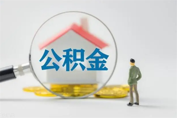 温县代取住房公积金资料（代取公积金需要本人去嘛）