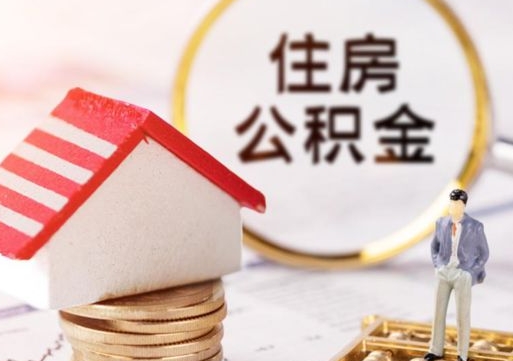 温县公积金可以提出来吗（住房公积金可以提现吗?）