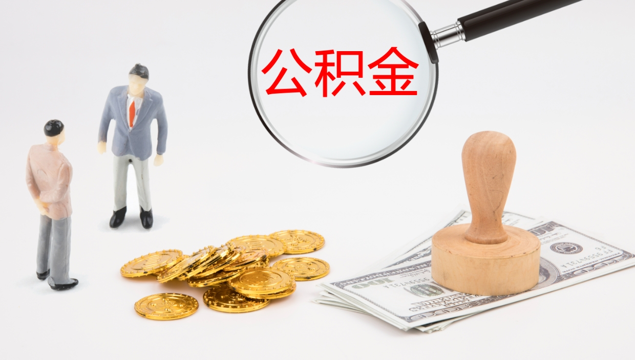 温县离职公积金取可以吗（离职能取住房公积金）