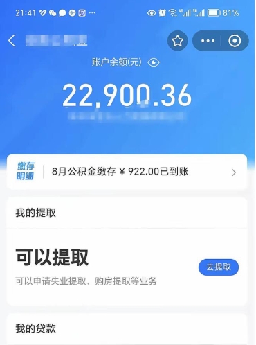 温县封存了如何取钱公积金（封存了还能提取公积金吗）