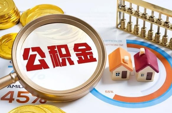 温县离职能取住房公积金吗（离职了能取走公积金吗）