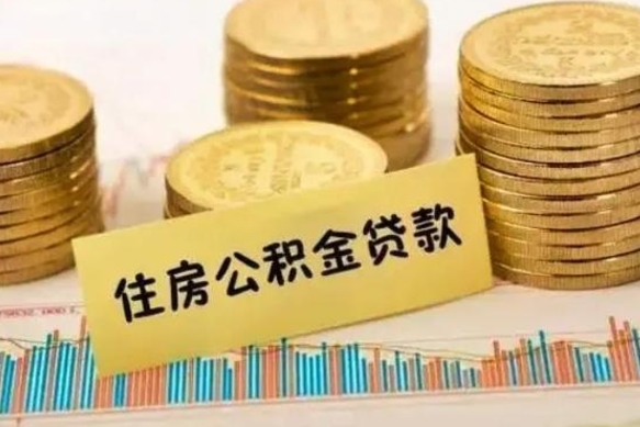 温县离职公积金提出金额（离职公积金提取多少）