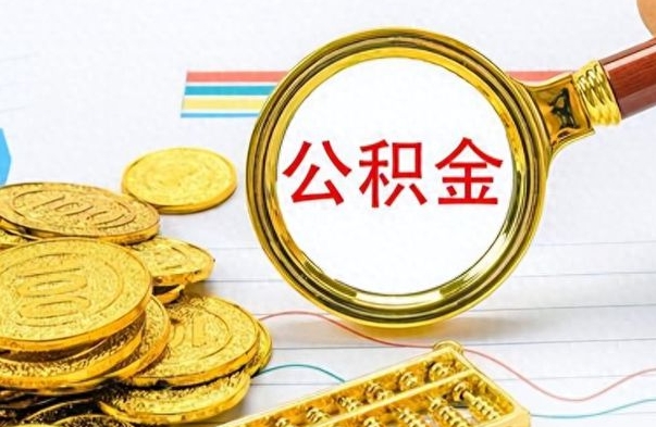 温县辞职了公积金取（辞职了公积金取出来好还是不取好）